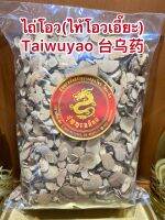 ไถ่โอว(ไท้โอวเอี๊ยะ) Taiwuyao 台乌药ไถ่โอ้วบรรจุ1โลราคา350บาท