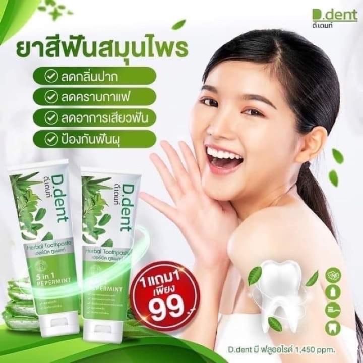 ดีเด้นท์-ยาสีฟัน-ซื้อ3แถม3