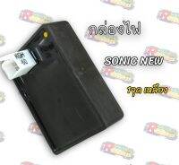 กล่องไฟ sonic NEW1จุดเหลือง