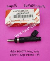 หัวฉีด TOYOTA Vios, Yaris  ปี2014 (12รู) ราคาต่อ 1 ตัว พาสนัมเบอร์:23209-47010