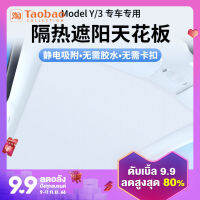 บังแดดแบบดูดซับไฟฟ้าสถิตของ Tesla Tesla modely/ 3อุปกรณ์เสริม Y กันแดดกันความร้อนบนหลังคารถสกายไลท์