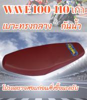 เบาะมอเตอร์ไซค์ รุ่น WAVE 100-110 เก่า ปาดทรงกลาง สีแดงเลือดหมู BK