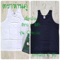 ห่านคู่ เสื้อยืด เสื้อกล้าม สีขาว สีดำ รุ่น Classic ยกกล่อง 6 ตัว ไซส์ 34-44 ของแท้ 100%