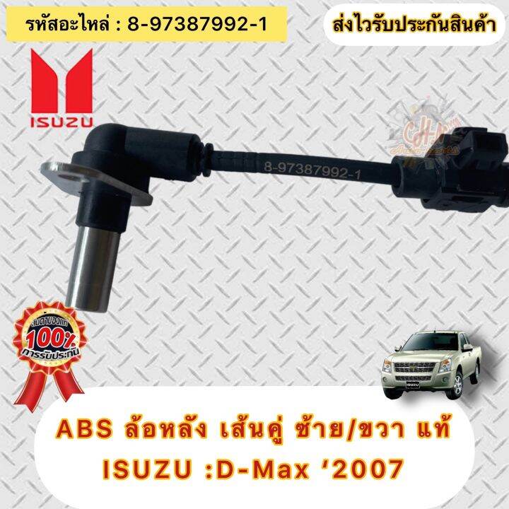 สาย-abs-แท้-ดีแม็กซ์-2007-d-max-4wd-หลัง-ซ้าย-ขวา-lh-rh-รหัสอะไหล่-8-97387992-1-isuzu-d-max-2007-4wd