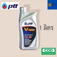 รับประกันแท้100%  PTT V-120 SAE 40 ( 1 ลิตร ) เหมาะสำหรับเครื่องยนต์อเนกประสงค์ทั่วไปทั้งดีเซล และเบนซิน น้ำมัน