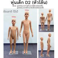 หุ่นโชว์เสื้อผ้าเด็กเต็มตัว D2สีครีม สูง100/135cm.