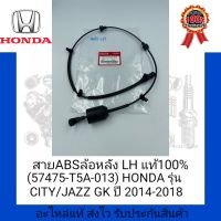 สาย ABS ล้อหลัง LH แท้100% (57475-T5A-013) ยี่ห้อ HONDA รุ่น CITY/JAZZ GK ปี 2014-2018