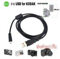 สาย USB cable Kodak EASYSHARE camera for M340 M1033 Z950 Z1050 สายยูเอสบีกล้องโกดัก ตรงรุ่น โอนข้อมูลภาพ เสถียร คุณภาพดี ส่งด่วน1วัน