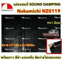 NAKAMICHI ? แผ่นแดมป์ SOUND DAMPING แผ่นแดมป์รถยนต์ รุ่น NZ-0119 แผ่นแดมป์ฟอยล์ หนา2มิลลิเมตร ขนาดกว้าง46ยาว82เซนติเมตร กันเสียง กันความร้อน กาวสีดำ ติดตั้งง่ายไม่เลอะเทอะ จำนวน1แผ่น