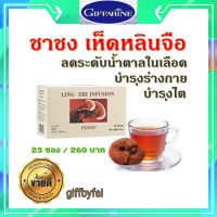 ชา ชาชงเห็ดหลินจือ ตรากิฟฟารีน Ling Zhi Infusion GIFFARINE