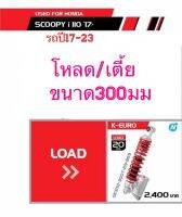 YSSแท้ สำหรับScoopy iปี2017ขึ้นไป สปริงเเดง กระบอกล่างสีเงิน(300mm)/รุ่น k euro เเบบโหลด/เตี้ยลง ขนาด300มม