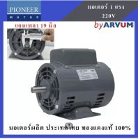 PIONEER มอเตอร์ไฟฟ้า มอเตอร์ มอเตอร์ส่งกำลัง 1 HP 220V ผลิตในประเทศไทย รับประกัน 1ปี