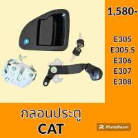 กลอนประตู แคท CAT E305 E305.5 E306 E307 E308 ชุดกลอนประตู กลอนประตูรถแม็คโคร  อะไหล่ ชุดซ่อม อะไหล่รถขุด อะไหล่รถแมคโคร