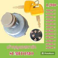 เบ้าสตาร์ท + กุญแจ ซูมิโตโม SUMITOMO SH120-2-3-5 SH130-2-3-5 SH200-2-3-5 SH210-2-3-5 เบ้ากุญแจสตาร์ท สวิตช์สตาร์ท สวิตช์กุญแจ 

#อะไหล่รถขุด #อะไหล่รถแมคโคร #อะไหล่แต่งแม็คโคร  #อะไหล่ #รถขุด #แมคโคร #แบคโฮ #แม็คโคร #รถ #เครื่องจักร #อะไหล่แม็คโคร