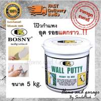 Bosny Wall Putty (บอสนี่ วอลล์ พุตตี้) โป้ว อุด ซ่อมกำแพง รอยแตกร้าว ฉาบผนัง รอยร้าว รูพรุน คอนกรีต ปูน กระเบื้อง 5 kg.