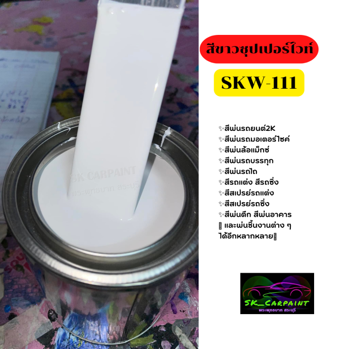 สีพ่นรถยนต์-2k-skcarpaint-skw-111-สีขาวซุปเปอร์ไวท์-สีขาว-สีพ่นรถมอเตอร์ไซค์-สีพ่นรถบรรทุก-สีพ่นรถไถ-สีพ่นรถแห่-สีพ่นรถสิบล้อ