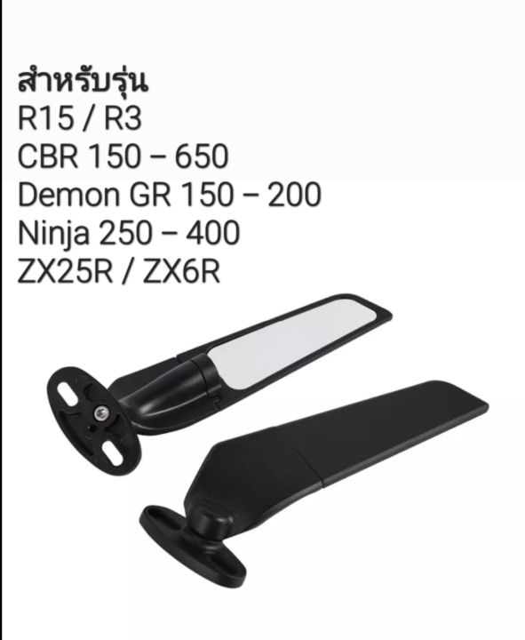 กระจกวิง-กระจกมองข้าง-ปรับได้-เลน์ใส-1-คู่-สำหรับ-r15-r3-demon-gr150-200-cbr150-500-ninja250-400-zx25r-zx6r