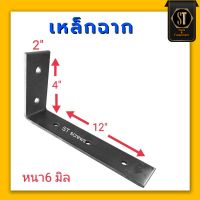 เหล็กฉาก หนา6มิล 4" x 12"