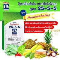 ปุ๋ยเกล็ด 25-5 -5  ตราเรือใบไข่มุก  1กก.สูตรเร่งต้น-ใบ