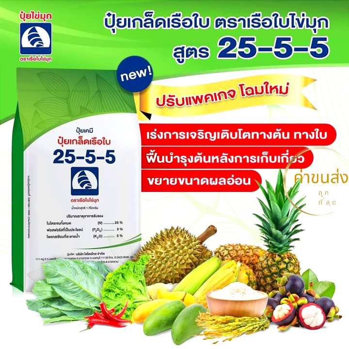 ปุ๋ยเกล็ด-25-5-5-ตราเรือใบไข่มุก-1กก-สูตรเร่งต้น-ใบ