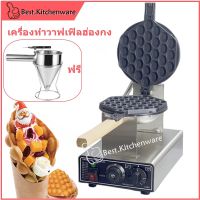 เครื่องทำวาฟเฟิลฮ่องกง เตาทำวาฟเฟิลฮ่องกง Egg puff Baker *สินค้าพร้อมส่ง*