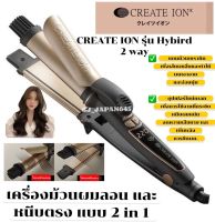 CREATE ION HYBRID 2 WAY 32 MM รุ่นไฮบริด (เทคโนโลยีใหม่ล่าสุด)