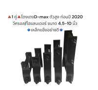 (1คู่) โตงเตงแหนบD-max ตัวสูง ก่อนปี 2020 วีครอส/ไฮแลนเดอร์ขนาด 4.5-10 นิ้ว เหล็กแข็งอย่างดี มีราคาส่งค่ะ