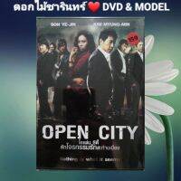 DVD ภาพยนตร์ Open City หักโจรกรรมรักสะท้านเมือง แนว:แอ็คชั่น/อาชญากรรม เสียงสองภาษา แผ่นมือหนึ่ง/ลิขสิทธิ์แท้