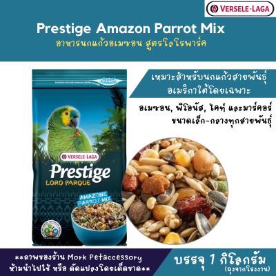 Prestige Amazon Parrot Mix 1 Kg อาหารนกแก้วอเมซอน สูตรธัญพืชธรรมชาติ ขนาด 1 กิโลกรัม