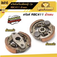 คลัชเครื่องตัดหญ้า ครัชRBC411 ผ้าแดง ของแท้ ครัชตัดหญ้า2จังหวะ 2ขา 2สปริง