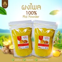 ผงไพล(Plai Powder)ธรรมชาติแท้ 100% ขนาด50g.