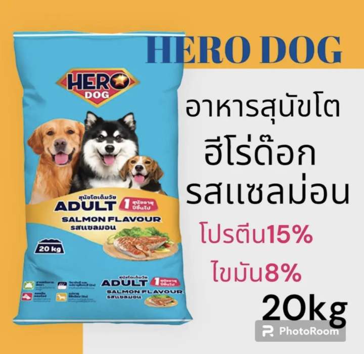 อาหารสุนัขฮีโร่ด๊อก รสแซลม่อน 20kg