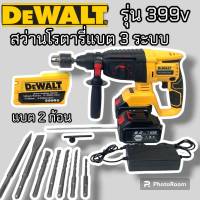 สว่านโรตารี่ไร้สาย Dewalt 399V แบต 2 ก้อน พร้อมกระเป๋าและอุปกรณ์