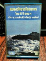 เทปเพลงไทย เพลงรักจากโลกละคร ไทยทีวี ช่อง4 ปก60 ปก-ม้วนสภาพดี ฟังได้ปกติ เทปคาสเซ็ท  ของสะสม