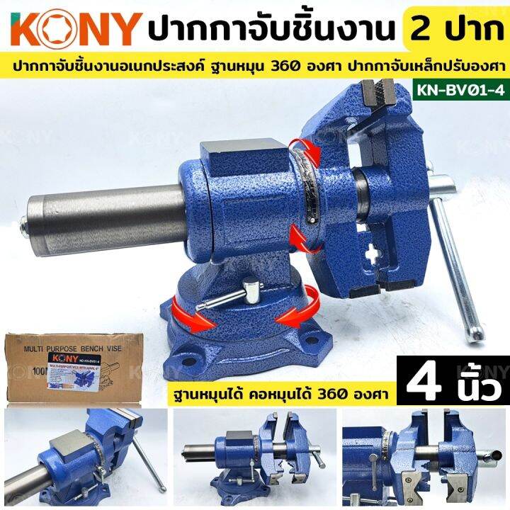 kony-ปากกาจับเหล็ก-2-ปาก-ขนาด-4-นิ้ว-ปากกาจับชิ้นงาน-ปากกาจับงานอเนกประสงค์-ฐานหมุน-360-องศา-ปากกาจับเหล็กปรับองศา-kn-bv01-4