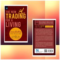 เทรดเพื่อชีวิต จิตวิทยา วินัย และความเสี่ยง : The New Trading for a Living หนังสือใหม่