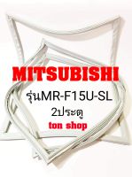 ขอบยางตู้เย็น Mitsubishi 2ประตู รุ่นMR-F15U-SL