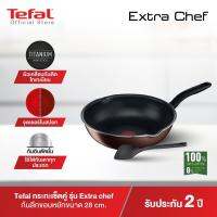 TEFAL ชุดกระทะก้นลึกขอบ 2 หยัก EXTRA CHEF รุ่น G1498695 ขนาด 28ซม. พร้อมตะหลิว ก้นอินดักชั่นใช้งานได้กับเตาทุกประเภท