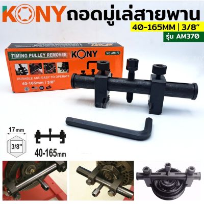 KONY ชุดเครื่องมือ ถอดมู่เล่ย์สายพานร่องวี 40-165 MM&nbsp; รุ่น AM370