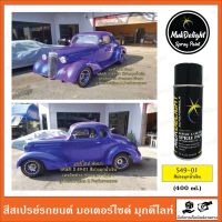 Muk Delight ?S49-01 สีพ่นรถยนต์ มุกดีไลท์ สีมุกเหลือบ (แบบสเปรย์)