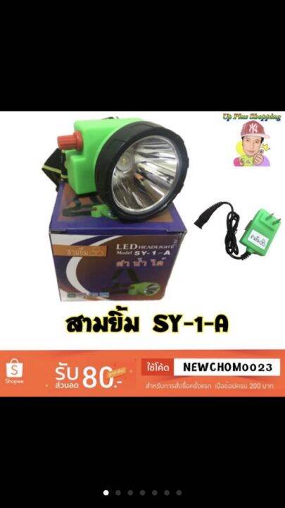 ไฟฉายคาดหน้าผาก-ตราสามยิ้ม-led-sy-1-a-แสงสีเหลือง-ไฟกรีดยาง-ไฟส่องสัตว์-ดำปลา-ดำนำ้ได้-ไฟฉายคาดหัว