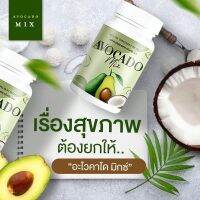 ของแท้ !! Avocado Mix อะโวคาโด้ มิกซ์ สารสะกัดจากอะโวคาโด้ น้ำมันมะพร้าว ชาเขียว