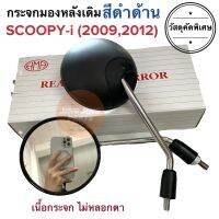 กระจกมองหลังเดิม ทรงติดรถ SCOOPY-i (2009,2012) กระจกมอเตอร์ไซค์ กระจก กระจกมองหลัง กระจกเดิม ราคายกคู่