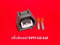 ปลั๊กเซ็นเซอร์ VVTI 1JZ 2JZ