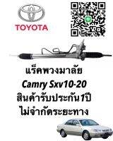 แร็คพวงมาลัย TOYOTA Camry Sxv 10-20 แท้ประกอบใหม่ (ประกัน 1 ปี) ไม่จำกัดระยะทาง