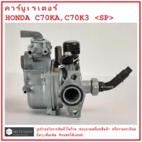 C70KA , C70K3 คาร์บูเรเ ตอร์ HONDA C70KA , C70K3  แบรนด์  SP    # คาบู