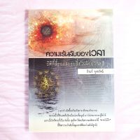 ความเร้นลับของเวลา ภิรมย์ พุทธรัตน์