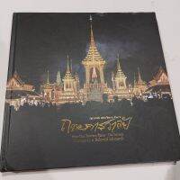 หนังสือปกแข็งงาน เบื้องหลังพระราชพิธีถวายพระเพลิง พระบรมศพ โดยช่างภาพ รวบรวมโดย SONY