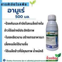 อามูเร่ (500ml.)
ฉีดพ่นเพื่อป้องกันโรคตั้งแต่ระยะข้าวออกรวง ช่วยให้ข้าวสมบูรณ์ แข็งแรง ปราศจากโรค