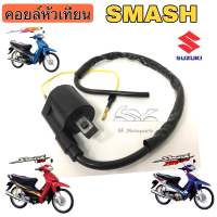 คอยหัวเทียน Suzuki Smash 110 Junior Smash D คอยล์หัวเทียน คอยล์จุดระเบิด smash Pro คอยล์หัวเทียนสแมช Coil Comp Ignition